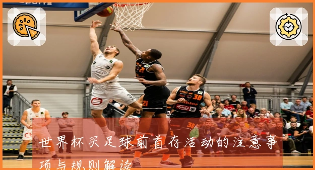 世界杯买足球前首存活动的注意事项与规则解读