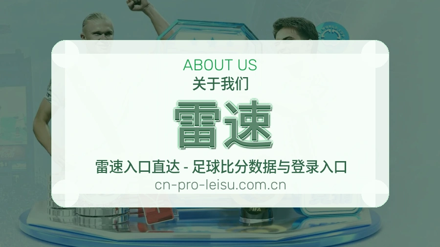 雷速平台简介